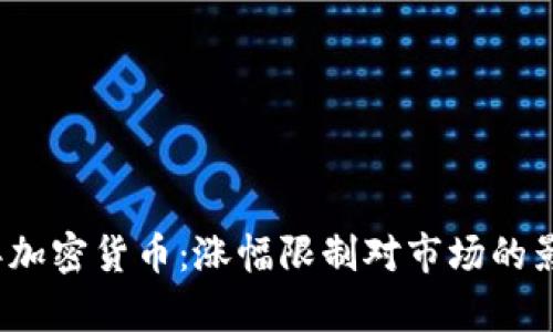 2017年加密货币:涨幅限制对市场的影响分析