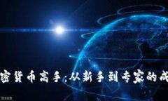美国加密货币高手：从新