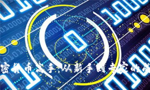 美国加密货币高手:从新手到专家的成长之路