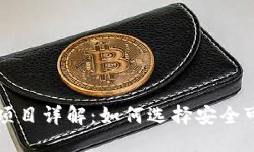 加密货币现货项目详解:如何选择安全可靠的交易平台