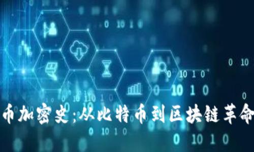数字货币加密史：从比特币到区块链革命的演变