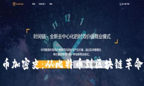 数字货币加密史：从比特币到区块链革命的演变