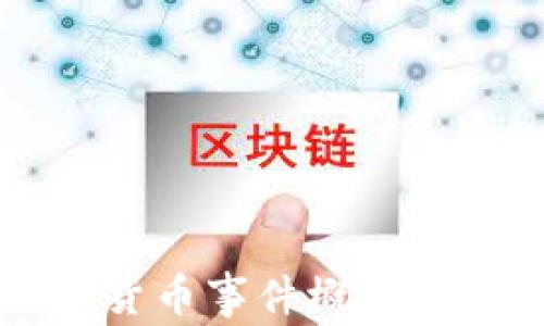 
英国加密货币事件概述与未来展望