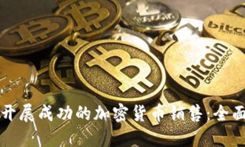 如何开展成功的加密货币销售:全面指南