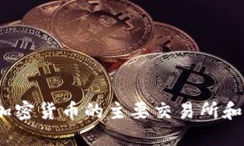 2023年加密货币的主要交易所和使用场所