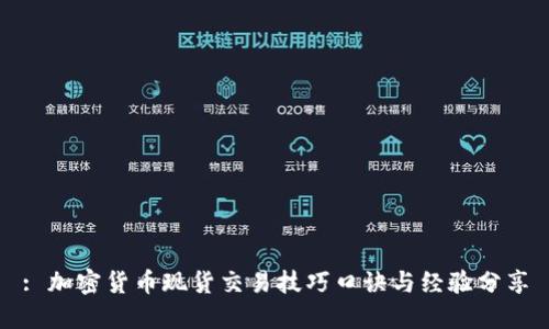 : 加密货币现货交易技巧口诀与经验分享