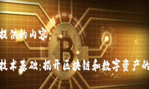 以下为您提供的内容：

加密货币技术基础：揭开区块链和数字资产的神秘面纱