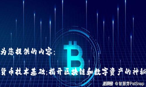 以下为您提供的内容：

加密货币技术基础：揭开区块链和数字资产的神秘面纱