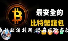 加密货币的非法利用：潜