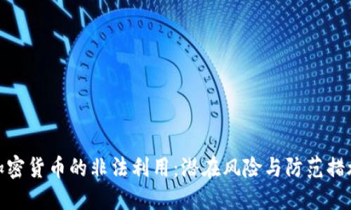 加密货币的非法利用:潜在风险与防范措施
