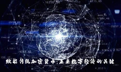 赋能传统加密货币：未来数字经济的关键