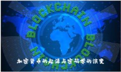 加密货币的起源与密码学
