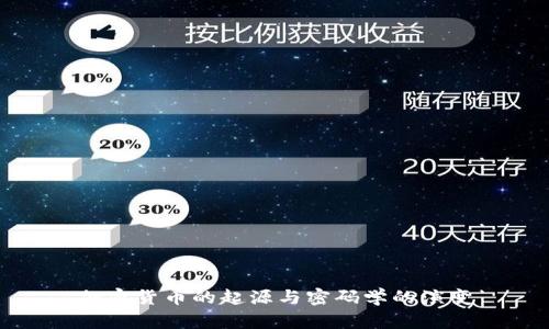 加密货币的起源与密码学的演变