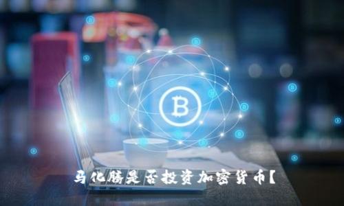 马化腾是否投资加密货币?