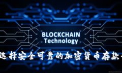如何选择安全可靠的加密