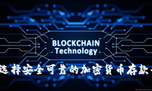 如何选择安全可靠的加密货币存款平台?