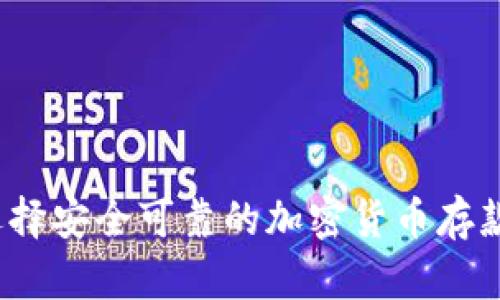 如何选择安全可靠的加密货币存款平台?