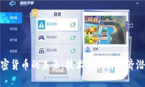 数字加密货币的未来:技术革新与经济潜力并存