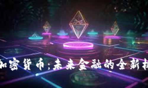 ykch数字加密货币:未来金融的全新机遇与挑战