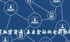 ykch数字加密货币：未来金