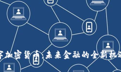 ykch数字加密货币:未来金融的全新机遇与挑战