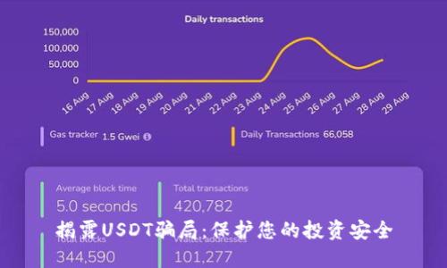 揭露USDT骗局:保护您的投资安全