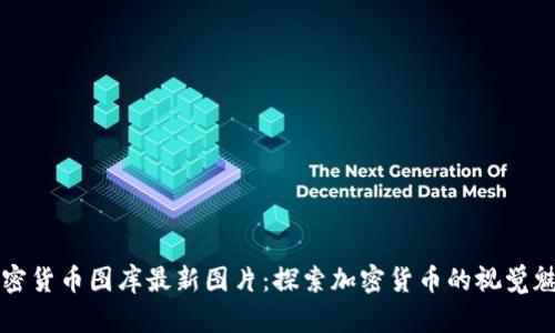 加密货币图库最新图片:探索加密货币的视觉魅力