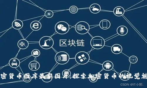 加密货币图库最新图片:探索加密货币的视觉魅力
