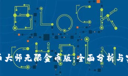加密货币大师无限金币版:全面分析与实用技巧