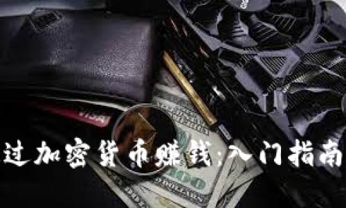 如何通过加密货币赚钱:入门指南与策略