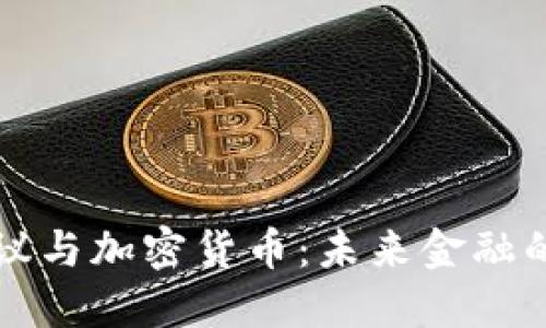 博鳌会议与加密货币:未来金融的交汇点