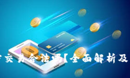 货币加密交易合法吗?全面解析及市场现状