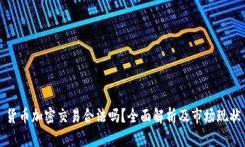 货币加密交易合法吗?全面解析及市场现状