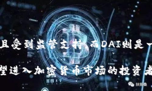   当前USDT加密货币行情分析与投资指南 / 

 guanjianci 加密货币, USDT, 行情分析, 投资策略, 稳定币 /guanjianci 

在过去的几年里，加密货币逐渐成为了投资市场的新宠，而USDT（Tether）作为一种稳定币，更是引起了广泛的关注。作为一种与美元挂钩的加密货币，USDT的价值稳定性吸引了大量投资者的目光。本文将深入分析USDT的行情，并为您提供有价值的投资指南。我们将探讨USDT的基本概念、市场行情、投资前景及其潜在风险等内容。

什么是USDT及其基本特征

USDT，全称Tether，是一种通过区块链技术发行的稳定币。其主要特点是1:1与美元挂钩，即每个USDT代币的价值与1美元相等。USDT的出现旨在解决加密货币市场中波动性大的问题，为交易提供一个相对稳定的支付工具。

USDT的价值稳定性使其成为许多交易所的主要交易对，与各种加密货币进行交易。投资者可以使用USDT来规避市场波动带来的风险，尤其在加密货币市场的牛市和熊市期间，USDT都发挥着重要作用。同时，USDT的流通性极高，用户可以轻松地在不同交易所进行交易。

USDT行情分析

USDT的行情通常相对稳定，价格大多数时间维持在1美元附近。然而，通过对市场需求和供应的分析，我们可以看到一些动态变化。

首先，USDT的发行量是判断其行情的一个重要指标。USDT的规模直接影响着其在市场上的接受度和流通性。例如，在牛市期间，投资者可能会通过购买USDT来锁定收益，从而推动USDT的需求和发行量的增加。

其次，市场情绪也会对USDT的行情产生影响。任何负面的市场消息，特别是对整个加密市场的影响，都会使投资者选择转向USDT以保护其资金。例如，在某些主要交易所出现安全漏洞或监管政策收紧时，USDT的使用量常常会增加，因为投资者希望通过这种稳定币来规避风险。

USDT的投资策略

投资USDT虽然相对稳健，但仍然需要制定合理的投资策略。以下是一些关于投资USDT的策略和建议：

1. **规避风险**：在市场动荡时期，将其他高波动性加密货币转换为USDT是一种有效的保值方式。投资者可以在牛市中最大限度地利用价格上涨，而在熊市中通过USDT保证资金的安全。

2. **流动性利用**：USDT作为一种流动性极高的稳定币，可以用于快速进出市场。投资者可以在适当的时机将USDT兑换为其他加密货币，以实现盈利。

3. **市场监测**：定期关注USDT的供应与需求情况，了解市场情绪。这有助于判断合适的进出时机，从而投资收益。

4. **多元化投资**：虽然USDT相对稳定，但投资者不应将所有资金集中于单一资产。合理配置资金到其他高潜力的加密货币中，既可以提高收益，也能平衡风险。

USDT的潜在风险

尽管USDT被视为一种相对安全的投资工具，但也存在一定的潜在风险：

1. **监管风险**：随着加密货币市场的日益活跃，全球各国对于加密货币的监管政策可能会发生变化。任何负面消息或政策的出台，都可能影响USDT的合法性和价格稳定性。

2. **兑付风险**：USDT的价值是基于其流通背后的美元储备。尽管Tether声称其每个USDT都有相应的美元储备，但外界仍然对其透明性和真实情况产生疑虑。任何有关兑付能力的质疑都可能引发USDT的价格波动。

3. **市场波动**：即使USDT本身设计为一种稳定币，但在极端市场情况下，其价格仍有可能出现短暂波动。例如，在市场危机期间，投资者可能会出现恐慌性抛售，从而影响USDT的市场价格。

相关问题解答

1. 为什么选择USDT作为交易媒介？

USDT作为一种与美元挂钩的稳定币，为投资者提供了低波动性、相对安全的交易支持。与其他高波动性的加密货币相比，USDT能够有效降低交易风险，使投资者在市场波动大的时候能够保护其投资。USDT几乎在所有主要交易所都有交易对，流通性极佳，方便投资者进行资产配置和风险管理。

另外，使用USDT进行交易时，投资者可以在不退出加密市场的情况下，快速锁定收益，规避潜在损失。这种灵活性使其成为加密货币交易者的重要工具。

2. USDT的投资前景如何？

USDT的长期投资潜力与其作为一种稳定币的功能密切相关。随着加密市场的不断成熟，更多的投资者开始意识到稳定币在资产管理和风险控制中的重要性。因此，USDT的需求有可能在未来进一步增加。

此外，USDT的广泛使用和用户接受度为其提供了更好的市场基础。随着金融科技的发展，数字货币的接受度也在上升，USDT将发挥更为重要的作用。

3. 投资USDT有哪些注意事项？

投资USDT时，投资者需要关注以下几点：首先，要随时掌握加密货币市场的动态，包括监管政策、市场情绪和技术分析等。其次，投资者应了解USDT的流通情况及其背后美元储备的透明度，这将直接影响其价值稳定性。此外，合理配置资产，避免过度集中投资于单一资产是控制风险的一种有效策略。

4. USDT的主要竞争对手有哪些？

在稳定币市场，除了USDT之外，还有诸如USDC、DAI等竞争对手。USDC是由Circle公司发行的另一种稳定币，与美元的兑换比例也是1:1，其透明度较高且受到监管支持。而DAI则是一种去中心化的稳定币，通过抵押多种资产生成，其机制与USDT略有不同。虽然这些稳定币各有优势，但USDT以其市场份额和流通性仍处于领先地位。

总而言之，USDT作为一种稳定币在加密货币市场中扮演了重要的角色。无论是作为交易媒介，还是作为投资工具，它都具备一定的价值和潜力。对于希望进入加密货币市场的投资者而言，USDT无疑是一个不错的选择。针对市场的变化与自身的投资策略及时作出调整，无疑将更加有利于未来的投资成功。