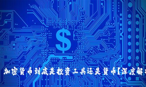 : 加密货币到底是投资工具还是货币？深度解析