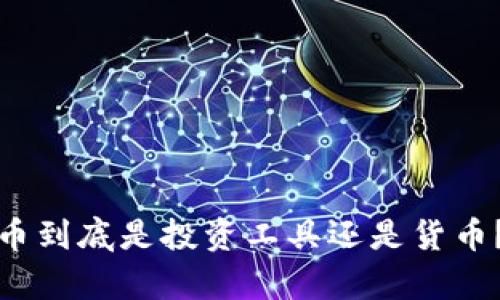 : 加密货币到底是投资工具还是货币？深度解析