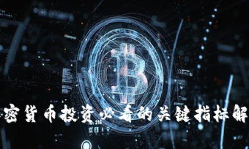 加密货币投资必看的关键指标解析