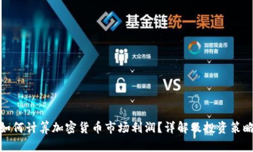 如何计算加密货币市场利润?详解及投资策略