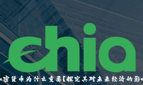 加密货币为什么重要?探究其对未来经济的影响