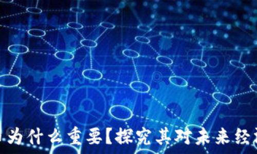 加密货币为什么重要?探究其对未来经济的影响