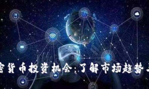 德州的加密货币投资机会:了解市场趋势与未来发展
