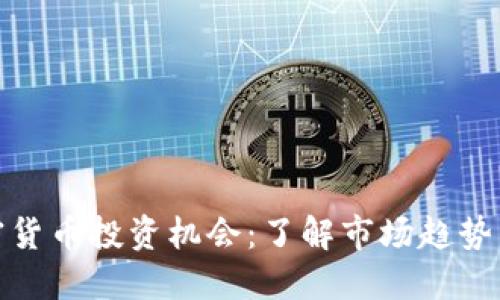 德州的加密货币投资机会:了解市场趋势与未来发展