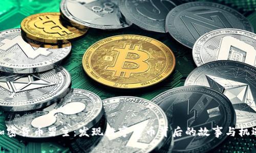 加密货币男主:发现数字货币背后的故事与机遇