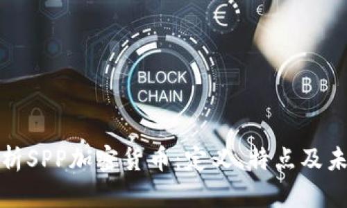 全面解析SPP加密货币:定义、特点及未来趋势
