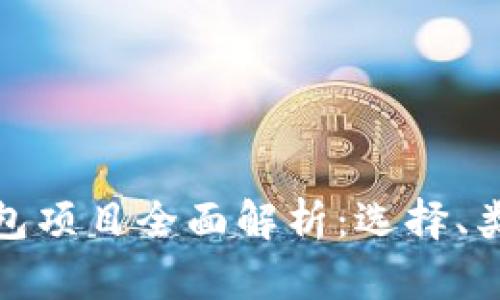 加密货币钱包项目全面解析：选择、类型与安全性
