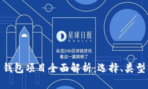 加密货币钱包项目全面解析：选择、类型与安全性