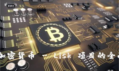 LSK 加密货币 - Lisk 项目的全面解析