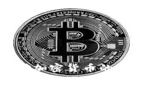 央视国际财经对加密货币的深入分析与展望