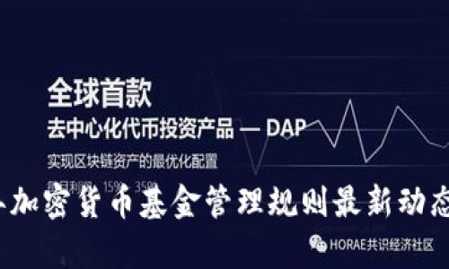 2023年加密货币基金管理规则最新动态与分析