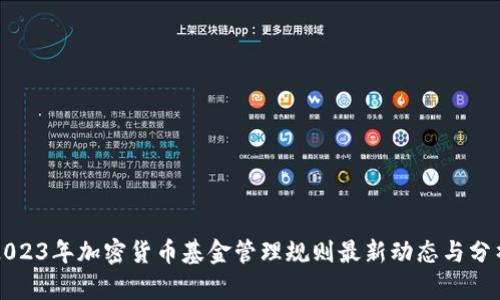 2023年加密货币基金管理规则最新动态与分析